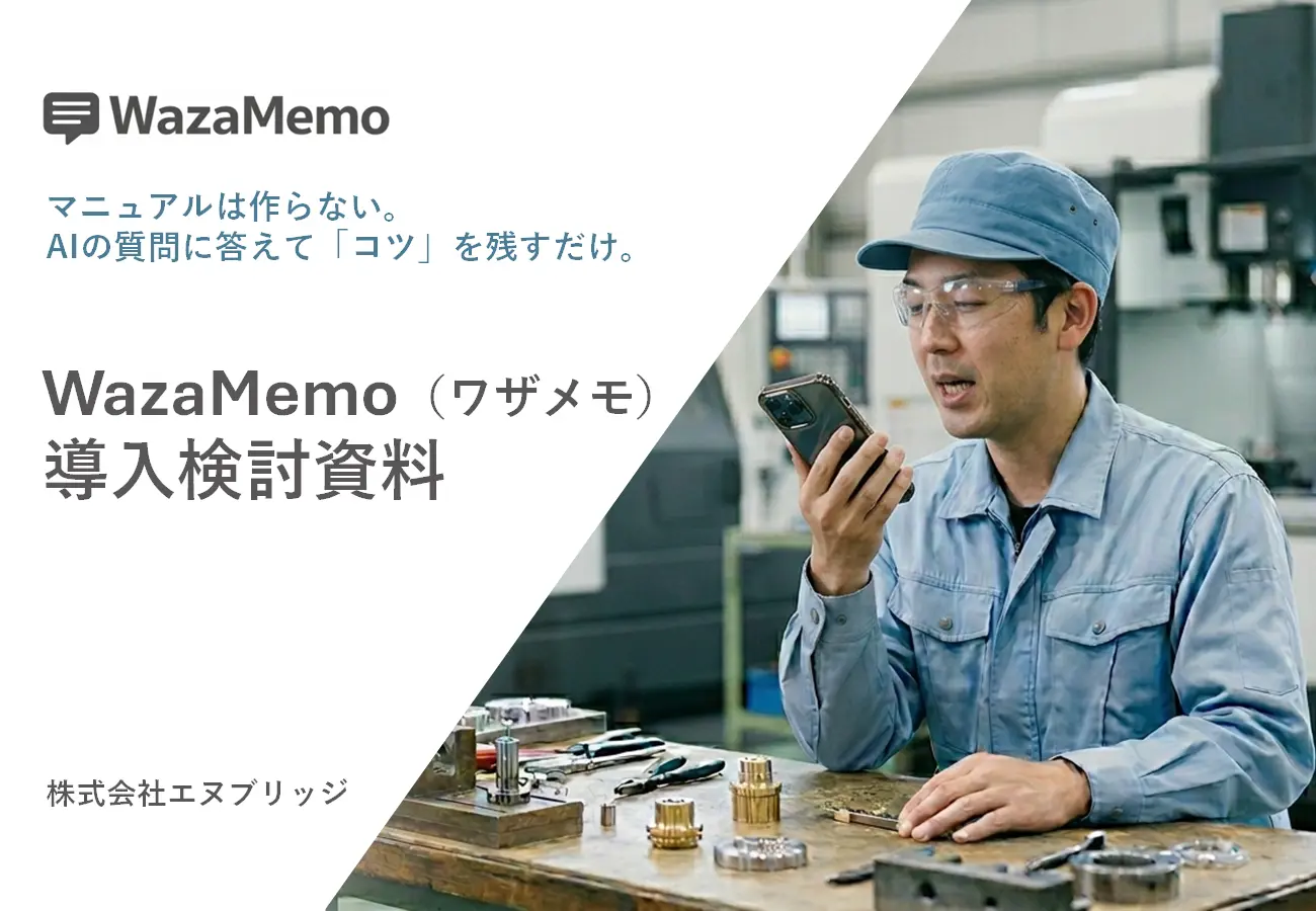 WazaMemo 導入検討資料 表紙